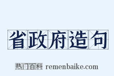 省政府造句是什么意思的图片